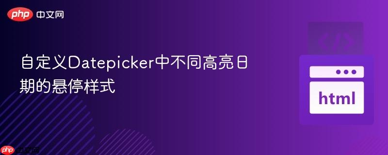 自定义Datepicker中不同高亮日期的悬停样式