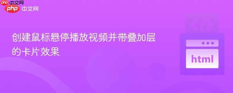创建鼠标悬停播放视频并带叠加层的卡片效果