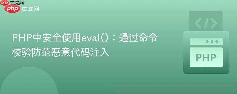 PHP中安全使用eval()：通过命令校验防范恶意代码注入