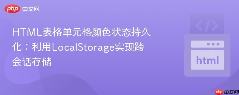 HTML表格单元格颜色状态持久化：利用LocalStorage实现跨会话存储
