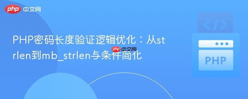 PHP密码长度验证逻辑优化：从strlen到mb_strlen与条件简化