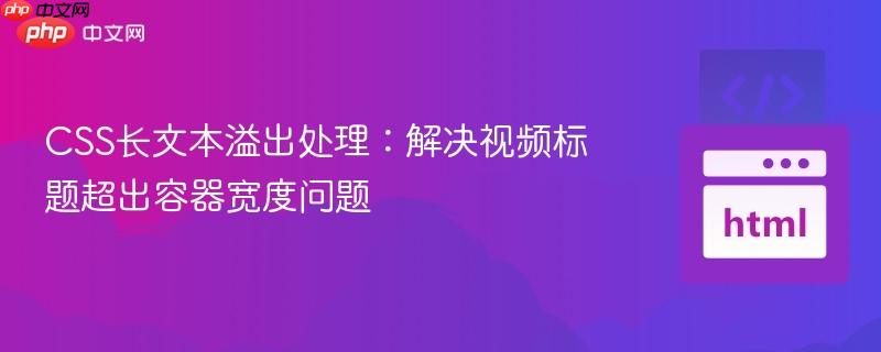 CSS长文本溢出处理：解决视频标题超出容器宽度问题
