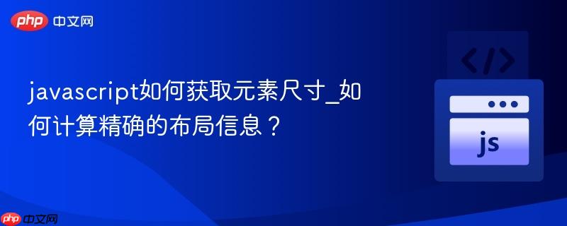 javascript如何获取元素尺寸_如何计算精确的布局信息？