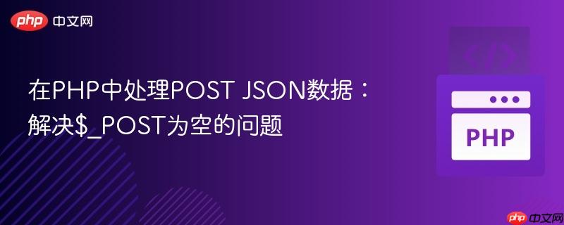 在PHP中处理POST JSON数据：解决$_POST为空的问题