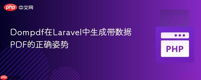 Dompdf在Laravel中生成带数据PDF的正确姿势