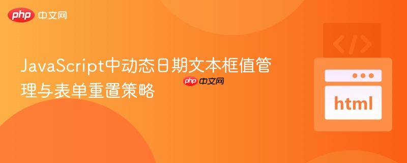 JavaScript中动态日期文本框值管理与表单重置策略
