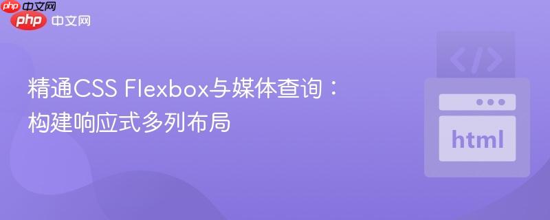 精通CSS Flexbox与媒体查询：构建响应式多列布局