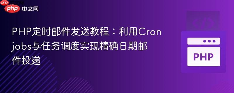 PHP定时邮件发送教程：利用Cronjobs与任务调度实现精确日期邮件投递