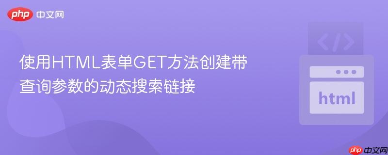 使用HTML表单GET方法创建带查询参数的动态搜索链接