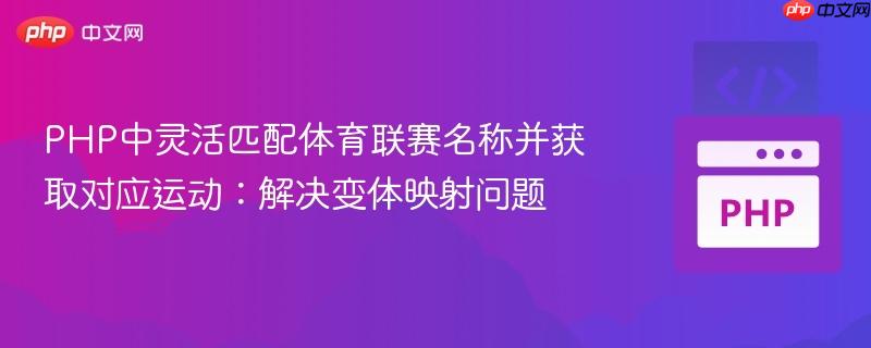 PHP中灵活匹配体育联赛名称并获取对应运动：解决变体映射问题