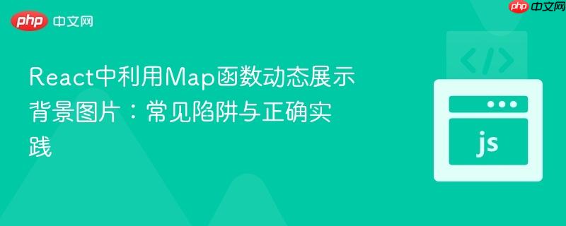 React中利用Map函数动态展示背景图片：常见陷阱与正确实践