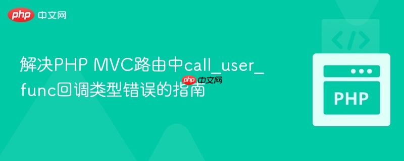 解决PHP MVC路由中call_user_func回调类型错误的指南