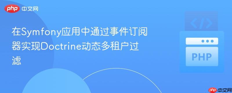在Symfony应用中通过事件订阅器实现Doctrine动态多租户过滤