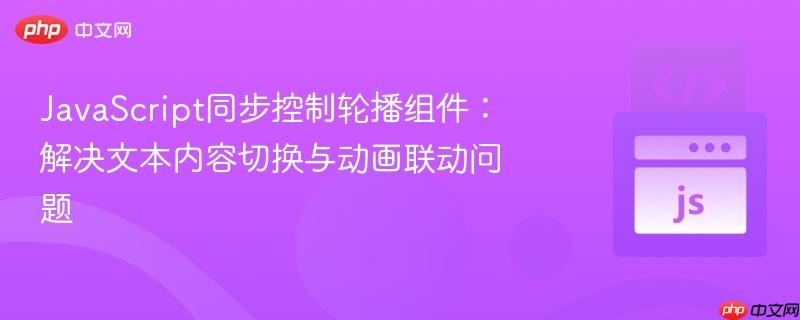 JavaScript同步控制轮播组件：解决文本内容切换与动画联动问题