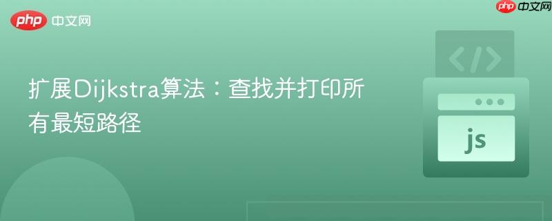 扩展Dijkstra算法：查找并打印所有最短路径