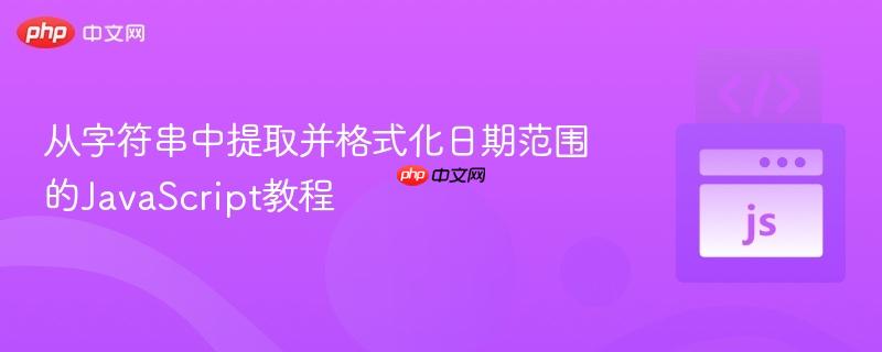 从字符串中提取并格式化日期范围的JavaScript教程