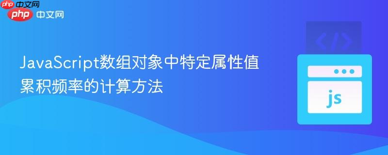 JavaScript数组对象中特定属性值累积频率的计算方法