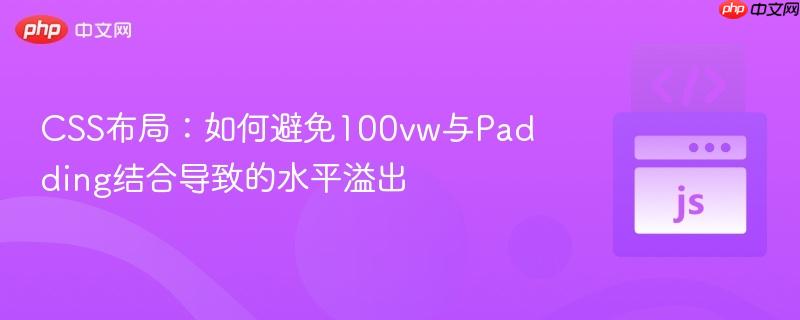CSS布局：如何避免100vw与Padding结合导致的水平溢出