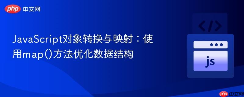 JavaScript对象转换与映射：使用map()方法优化数据结构