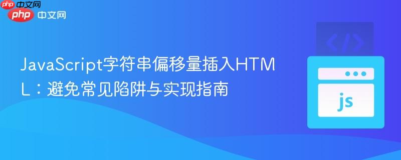 JavaScript字符串偏移量插入HTML：避免常见陷阱与实现指南