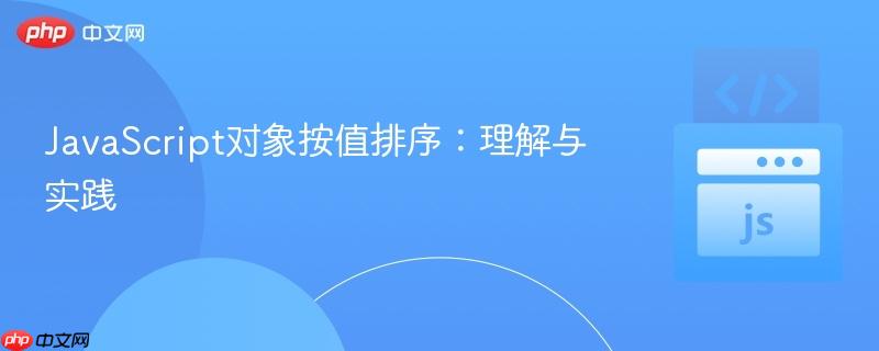 JavaScript对象按值排序：理解与实践