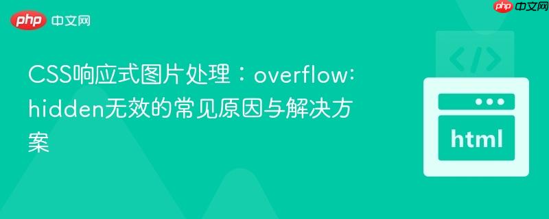 CSS响应式图片处理：overflow: hidden无效的常见原因与解决方案