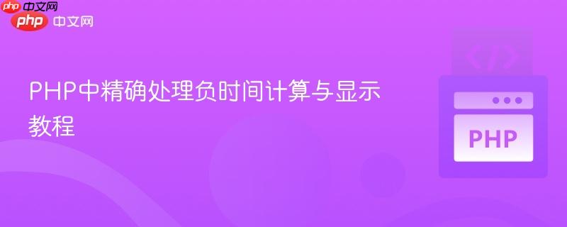PHP中精确处理负时间计算与显示教程