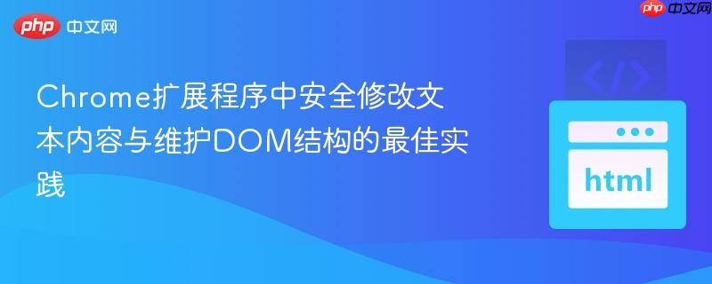 Chrome扩展程序中安全修改文本内容与维护DOM结构的最佳实践