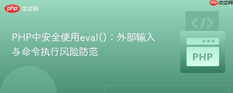 PHP中安全使用eval()：外部输入与命令执行风险防范
