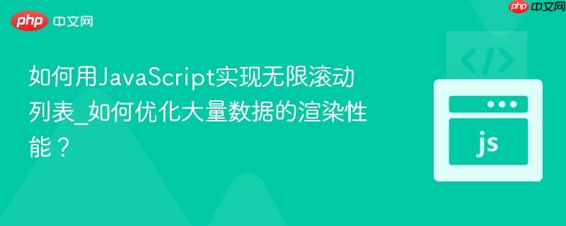 如何用JavaScript实现无限滚动列表_如何优化大量数据的渲染性能？