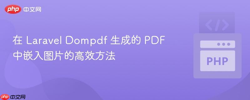 在 Laravel Dompdf 生成的 PDF 中嵌入图片的高效方法