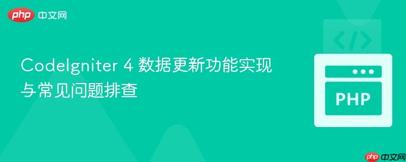 CodeIgniter 4 数据更新功能实现与常见问题排查