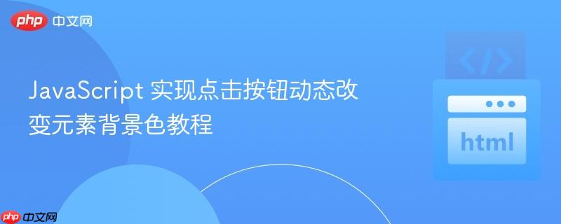 JavaScript 实现点击按钮动态改变元素背景色教程