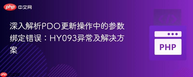 深入解析PDO更新操作中的参数绑定错误：HY093异常及解决方案