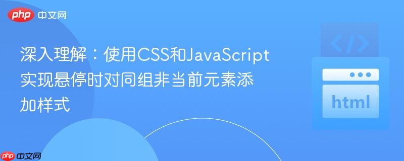 深入理解：使用CSS和JavaScript实现悬停时对同组非当前元素添加样式