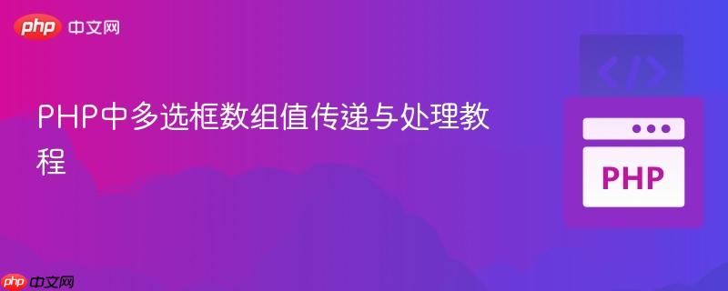 PHP中多选框数组值传递与处理教程