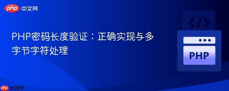 PHP密码长度验证：正确实现与多字节字符处理