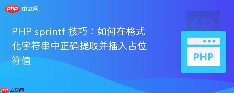 PHP sprintf 技巧：如何在格式化字符串中正确提取并插入占位符值
