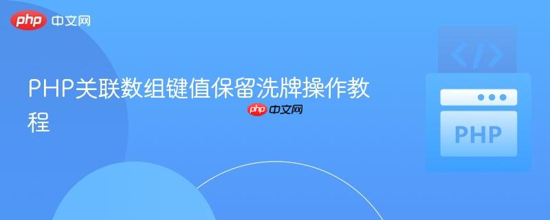 PHP关联数组键值保留洗牌操作教程