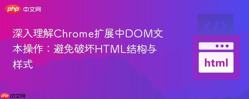 深入理解Chrome扩展中DOM文本操作：避免破坏HTML结构与样式