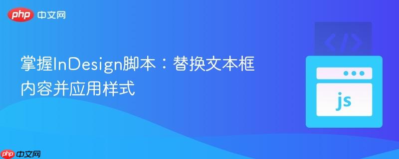 掌握InDesign脚本：替换文本框内容并应用样式
