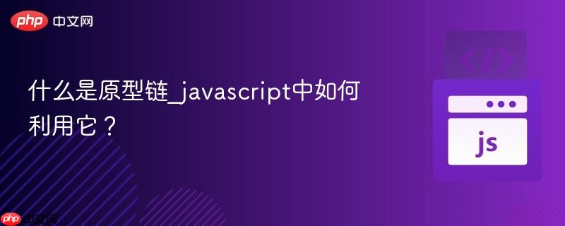 什么是原型链_javascript中如何利用它？