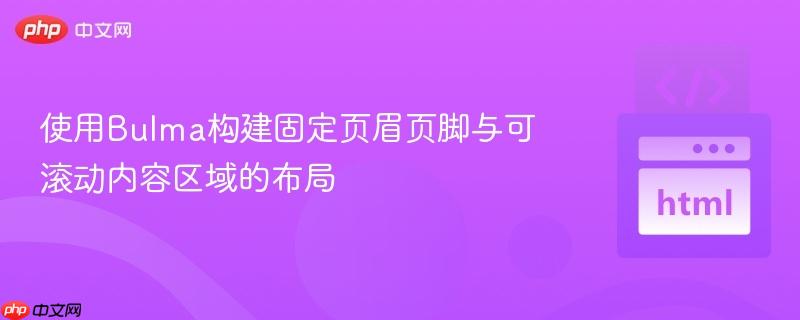使用Bulma构建固定页眉页脚与可滚动内容区域的布局