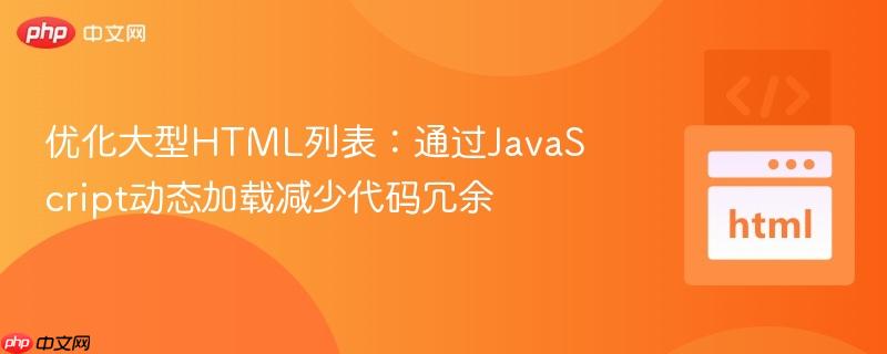优化大型HTML列表：通过JavaScript动态加载减少代码冗余