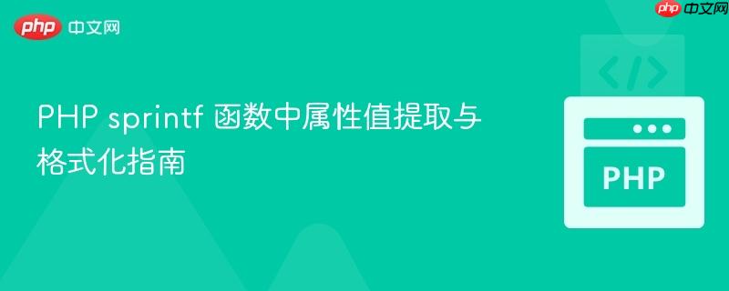 PHP sprintf 函数中属性值提取与格式化指南