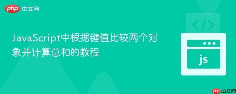 JavaScript中根据键值比较两个对象并计算总和的教程