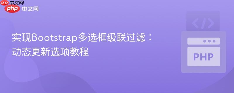 实现Bootstrap多选框级联过滤：动态更新选项教程