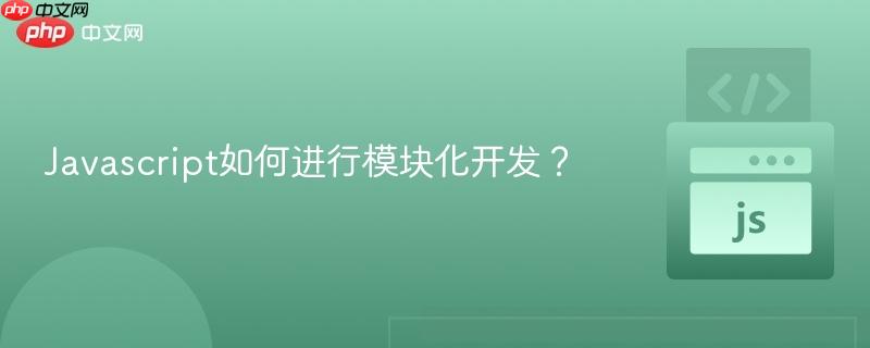 Javascript如何进行模块化开发？