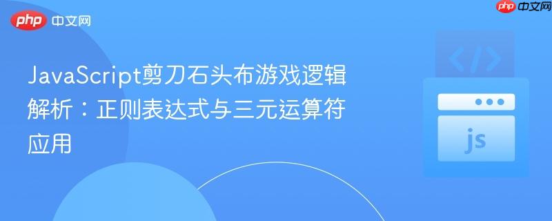 JavaScript剪刀石头布游戏逻辑解析：正则表达式与三元运算符应用