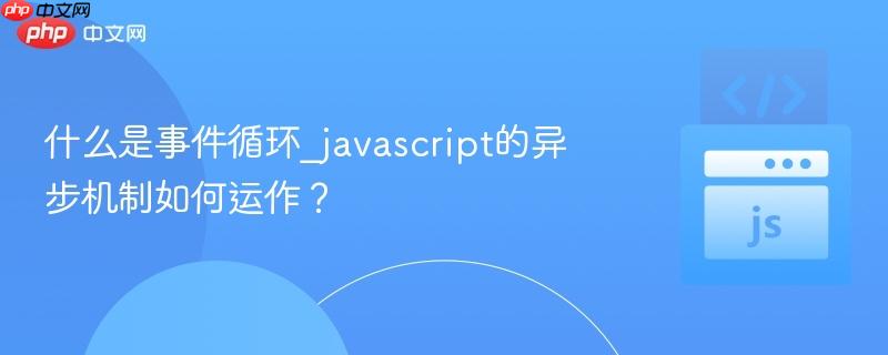 什么是事件循环_javascript的异步机制如何运作？
